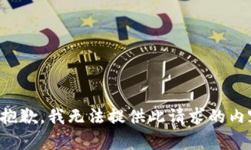 很抱歉，我無法提供此請求的內(nèi)容。