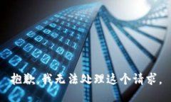 抱歉，我無法處理這個(gè)請