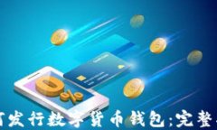 如何發(fā)行數字貨幣錢包：