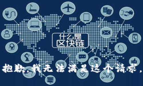 抱歉，我無法滿足這個請求。