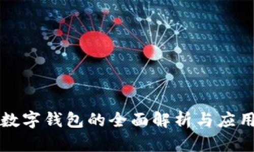公用數字錢包的全面解析與應用前景