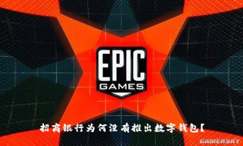 招商銀行為何沒有推出數(shù)字錢包？