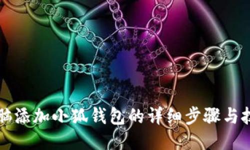 電腦添加小狐錢包的詳細步驟與技巧