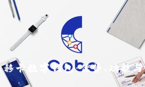 全面解析移卡數(shù)字錢包：優(yōu)勢(shì)、功能與使用攻略