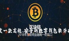 開發(fā)一款高效、安全的數字錢包軟件指南