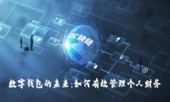 數字錢包的未來：如何有效管理個人財務