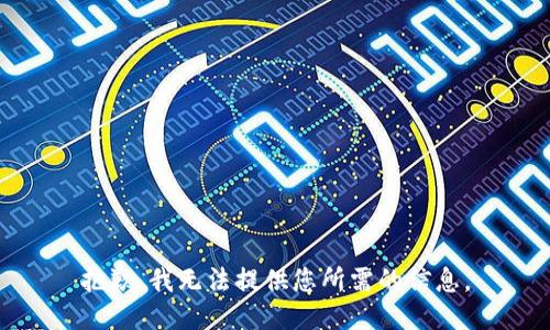 抱歉，我無法提供您所需的信息。