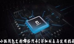 小狐錢包支持哪些代幣？