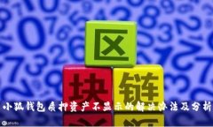 小狐錢包質押資產(chǎn)不顯示