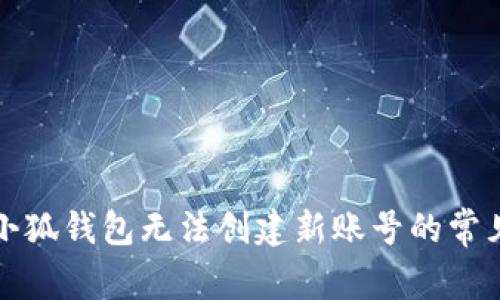 解決小狐錢包無(wú)法創(chuàng)建新賬號(hào)的常見問題