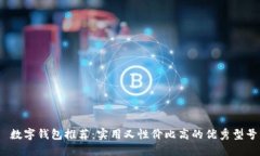  數(shù)字錢包推薦：實(shí)用又性