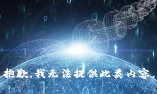 抱歉，我無法提供此類內(nèi)容。