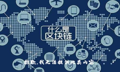 抱歉，我無法提供此類內(nèi)容。