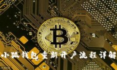 小狐錢包重新開(kāi)戶流程詳