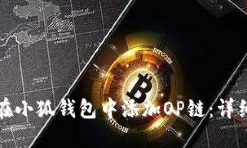 如何在小狐錢包中添加OP鏈：詳細指南