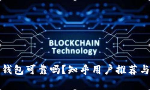 加密錢包可靠嗎？知乎用戶推薦與分析