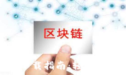   
小狐錢包安卓版下載指南：輕松管理你的金融事務