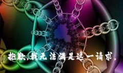 抱歉，我無法滿足這一請