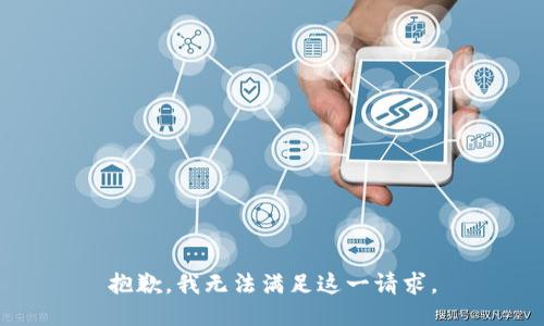 抱歉，我無法滿足這一請求。