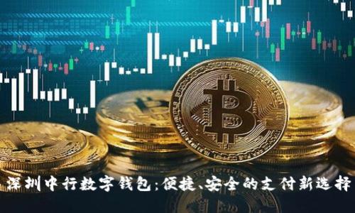 深圳中行數(shù)字錢包：便捷、安全的支付新選擇