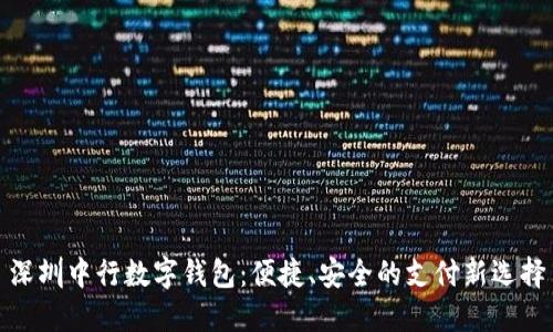 深圳中行數(shù)字錢包：便捷、安全的支付新選擇