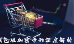 華為內(nèi)測(cè)錢包版加密卡的