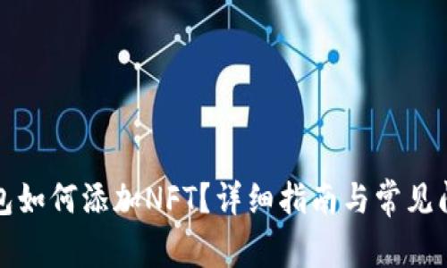 小狐錢包如何添加NFT？詳細(xì)指南與常見問題解答