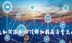 小狐錢包如何添加NFT？詳