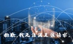 抱歉，我無法滿足該請求
