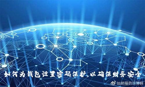 如何為錢包設(shè)置密碼保護(hù)，以確保財(cái)務(wù)安全