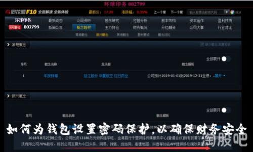 如何為錢包設(shè)置密碼保護(hù)，以確保財(cái)務(wù)安全
