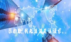 很抱歉，我無法滿足該請