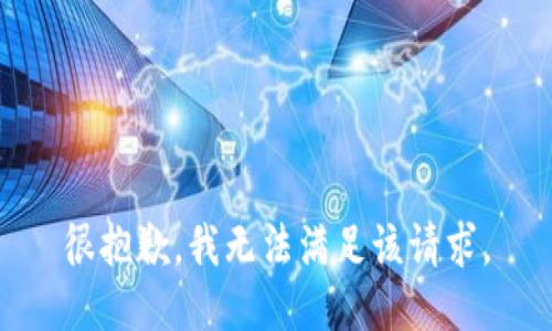 很抱歉，我無(wú)法滿足該請(qǐng)求。