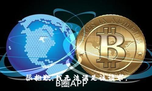 很抱歉，我無(wú)法滿足該請(qǐng)求。
