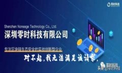 對不起，我無法滿足該請