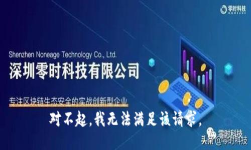 對(duì)不起，我無(wú)法滿足該請(qǐng)求。