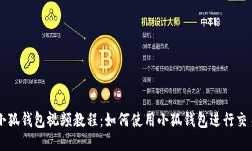 小狐錢包視頻教程：如何使用小狐錢包進(jìn)行交易