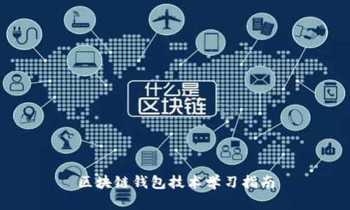 區(qū)塊鏈錢包技術(shù)學習指南