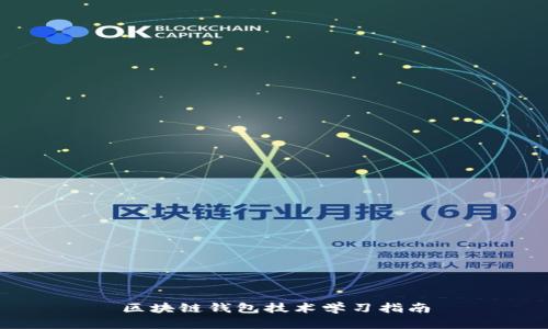 區(qū)塊鏈錢包技術(shù)學習指南