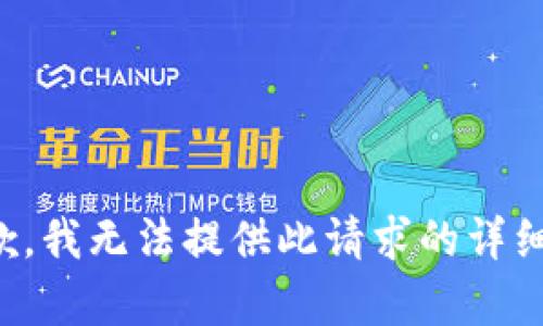 很抱歉，我無法提供此請求的詳細(xì)內(nèi)容。
