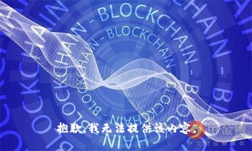 抱歉，我無法提供該內(nèi)容。