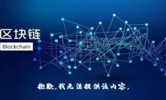 抱歉，我無法提供該內(nèi)容