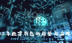 2023年數(shù)字錢包的趨勢與應(yīng)