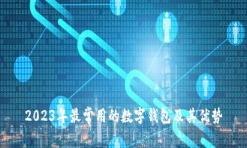 2023年最常用的數(shù)字錢包及其優(yōu)勢(shì)
