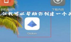 抱歉，我無(wú)法提供該請(qǐng)求