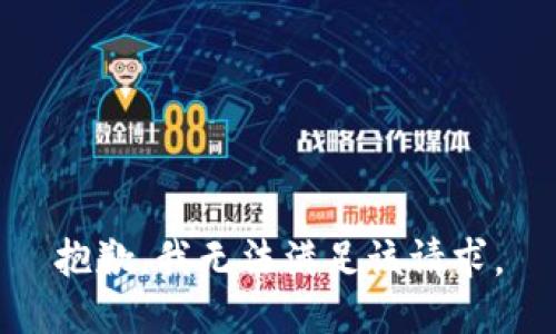 抱歉，我無法滿足該請求。