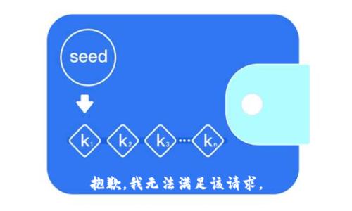 抱歉，我無法滿足該請求。
