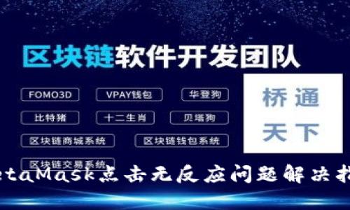 MetaMask點擊無反應問題解決指南