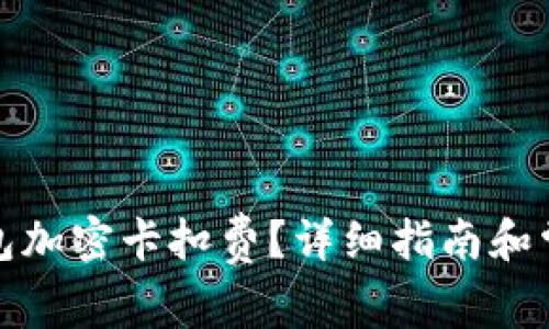 如何設(shè)置錢(qián)包加密卡扣費(fèi)？詳細(xì)指南和常見(jiàn)問(wèn)題解答