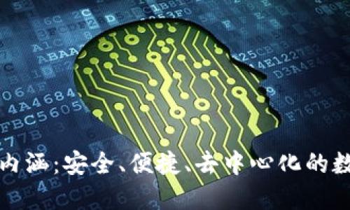 加密貨幣錢包的內(nèi)涵：安全、便捷、去中心化的數(shù)字資產(chǎn)管理方式